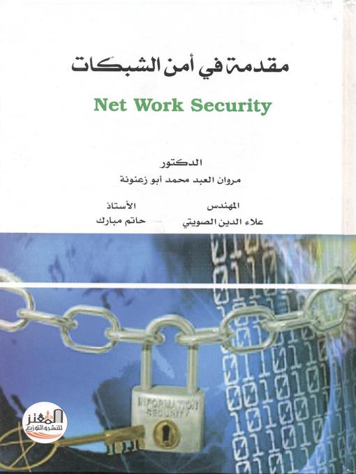 Cover of مقدمة في أمن الشبكات